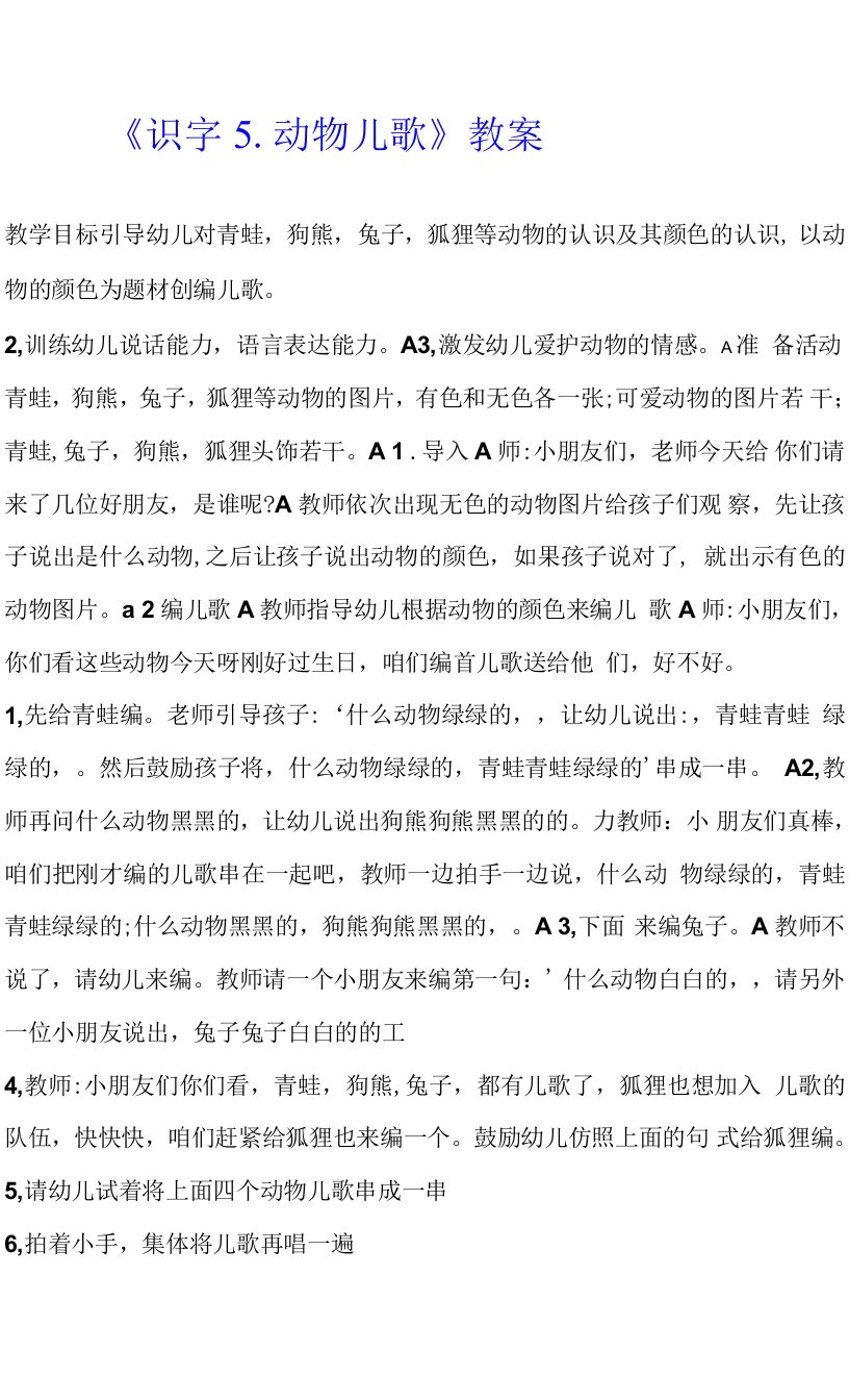 动物儿歌教案-【通用，经典教学资料】