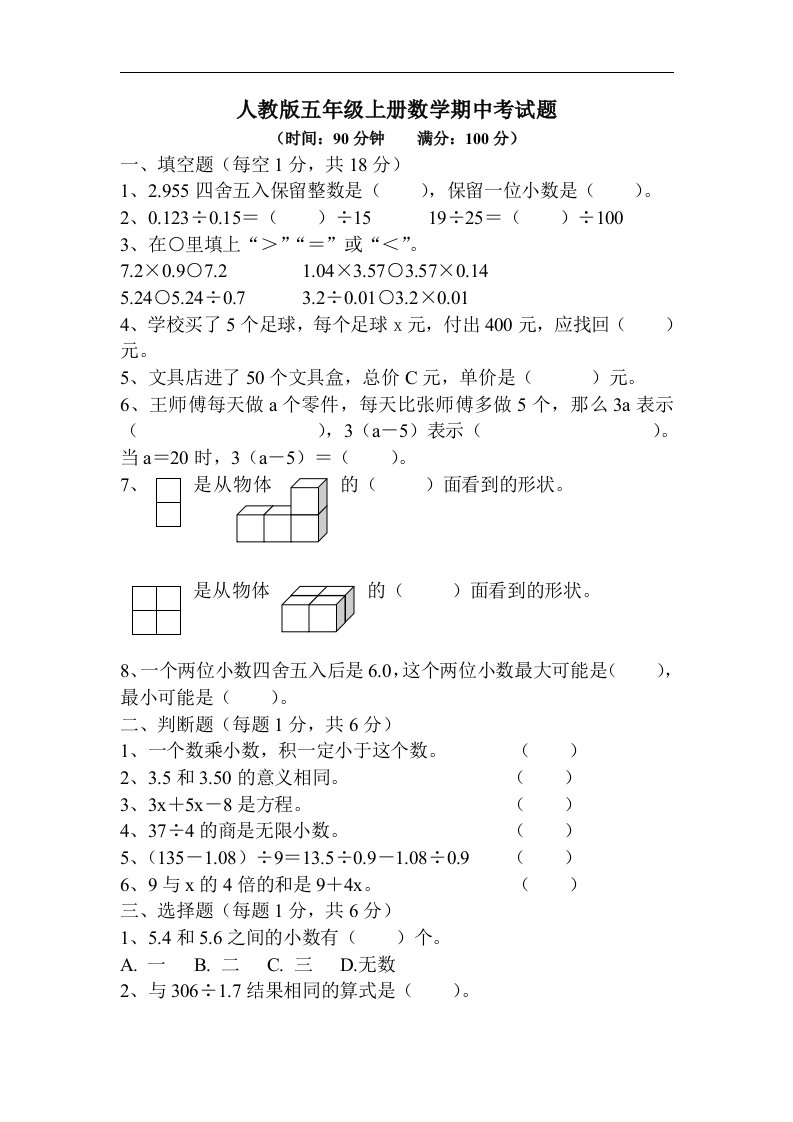 人教版五年级上册数学期中考试题