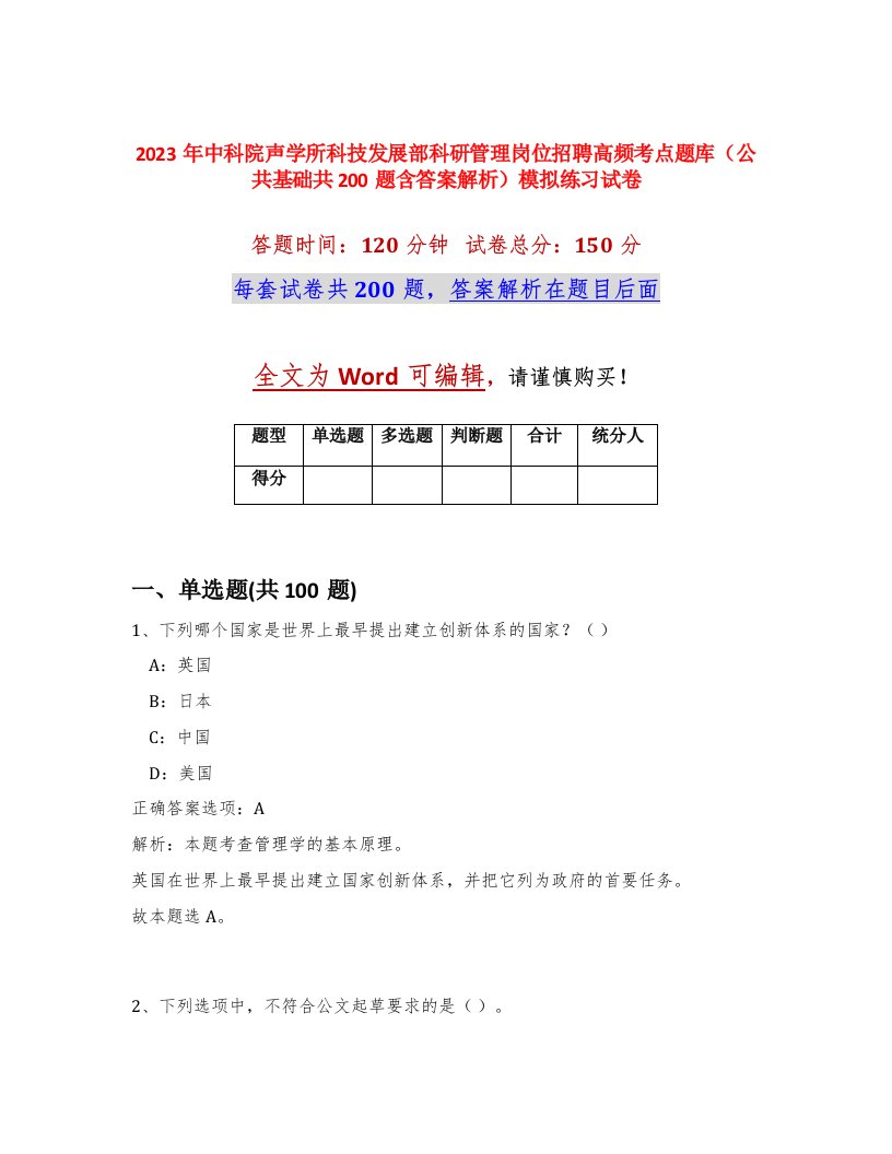 2023年中科院声学所科技发展部科研管理岗位招聘高频考点题库公共基础共200题含答案解析模拟练习试卷