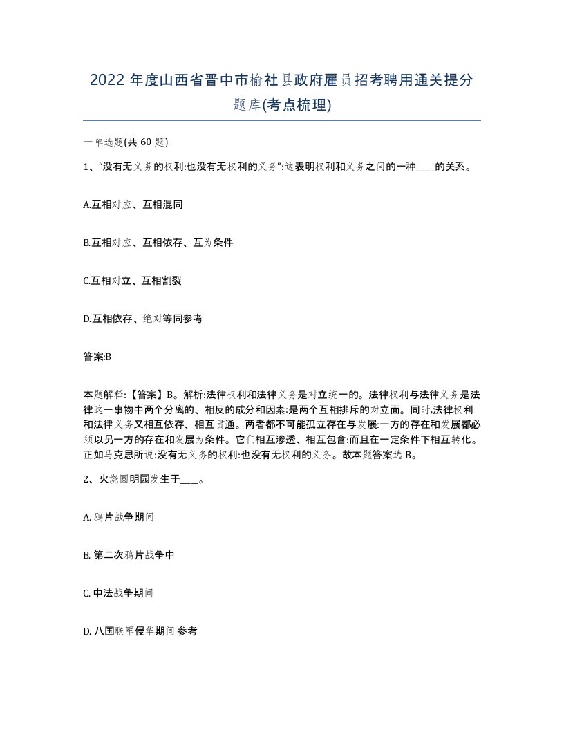 2022年度山西省晋中市榆社县政府雇员招考聘用通关提分题库考点梳理