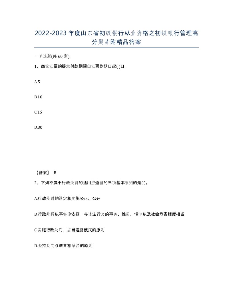 2022-2023年度山东省初级银行从业资格之初级银行管理高分题库附答案