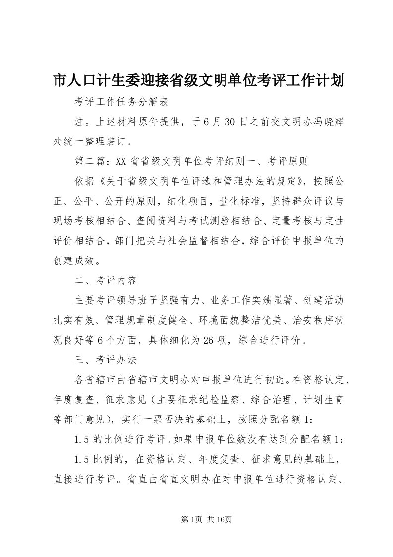 5市人口计生委迎接省级文明单位考评工作计划