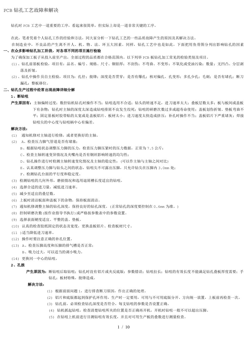 PCB钻孔工艺故障和解决