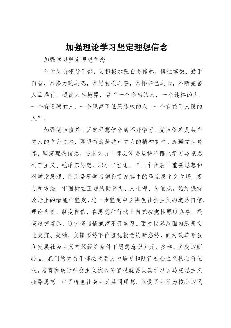 加强理论学习坚定理想信念