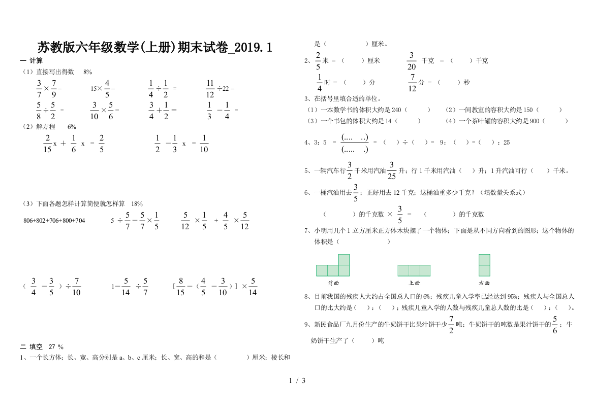 苏教版六年级数学(上册)期末试卷-2019.1