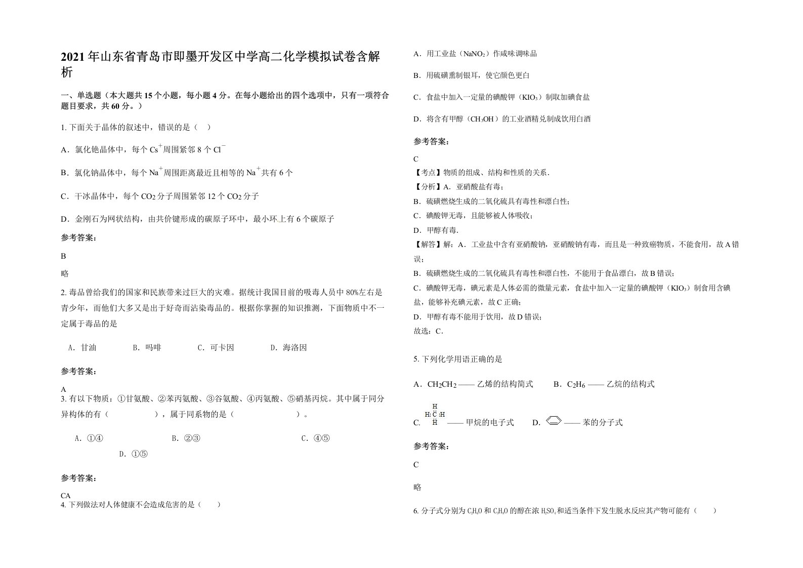 2021年山东省青岛市即墨开发区中学高二化学模拟试卷含解析