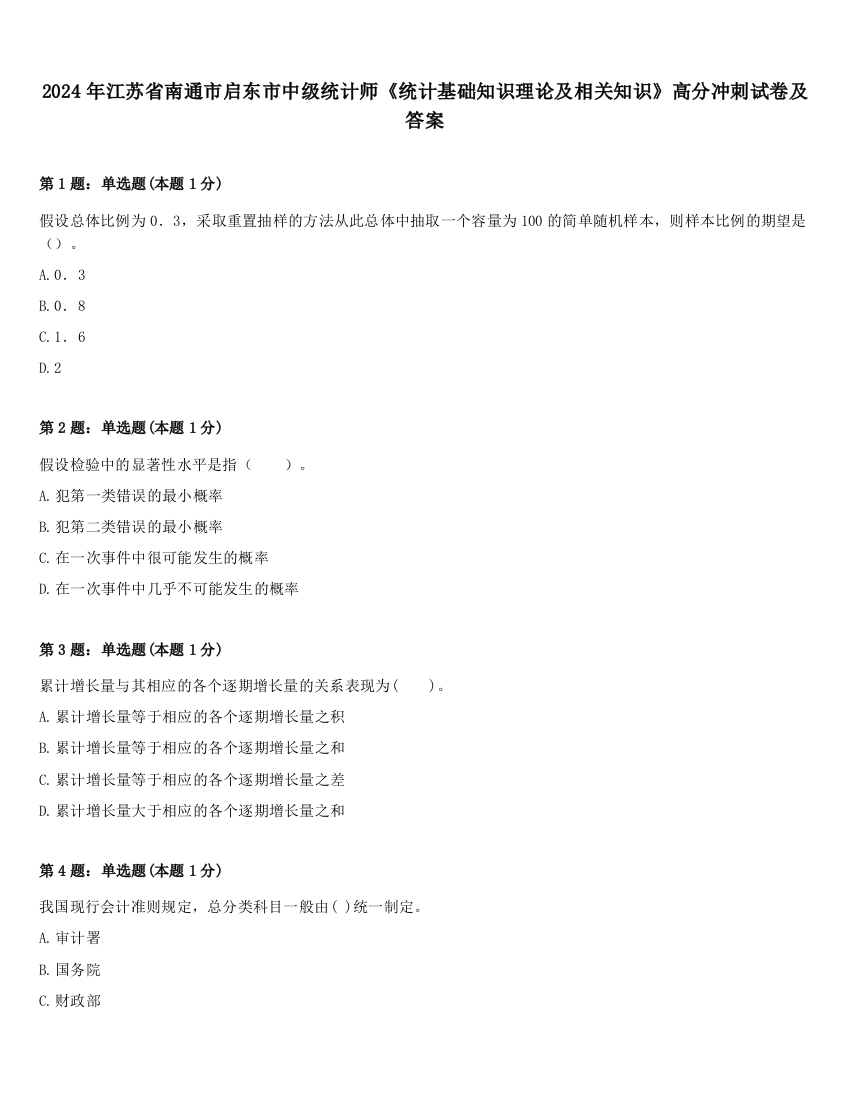 2024年江苏省南通市启东市中级统计师《统计基础知识理论及相关知识》高分冲刺试卷及答案