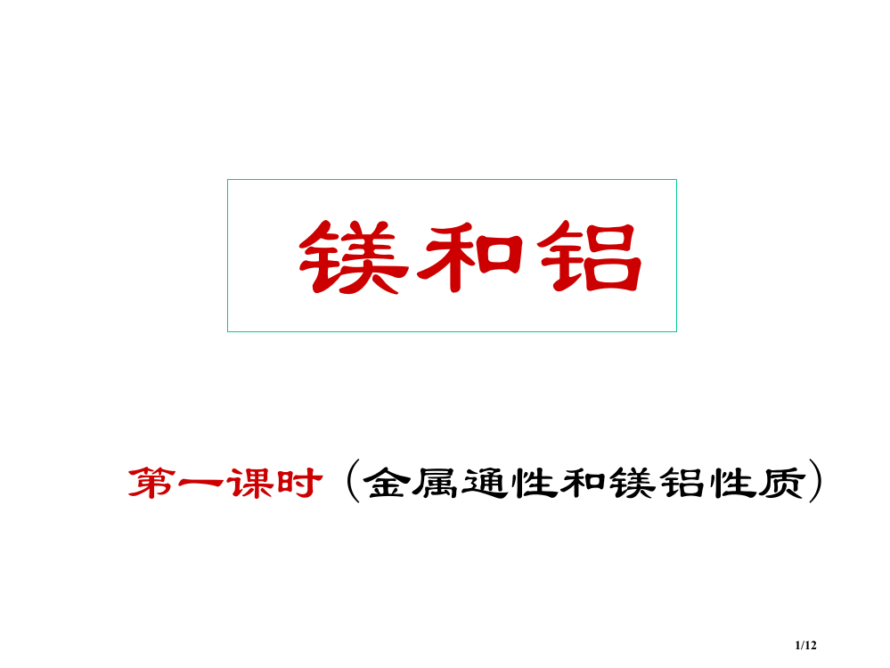 镁和铝(第一课时)市公开课一等奖省赛课微课金奖PPT课件