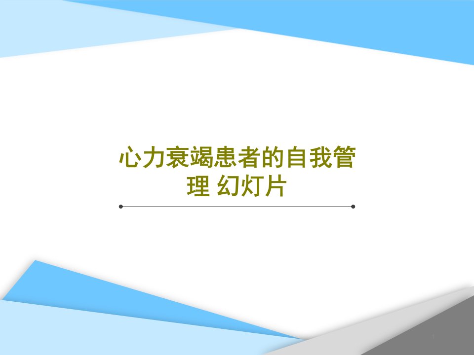 心力衰竭患者的自我管理-课件