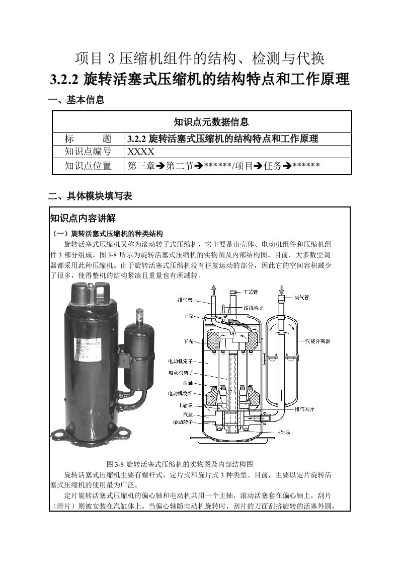 项目3旋转活塞式压缩机的结构特点和工作原理(教学设计模板)