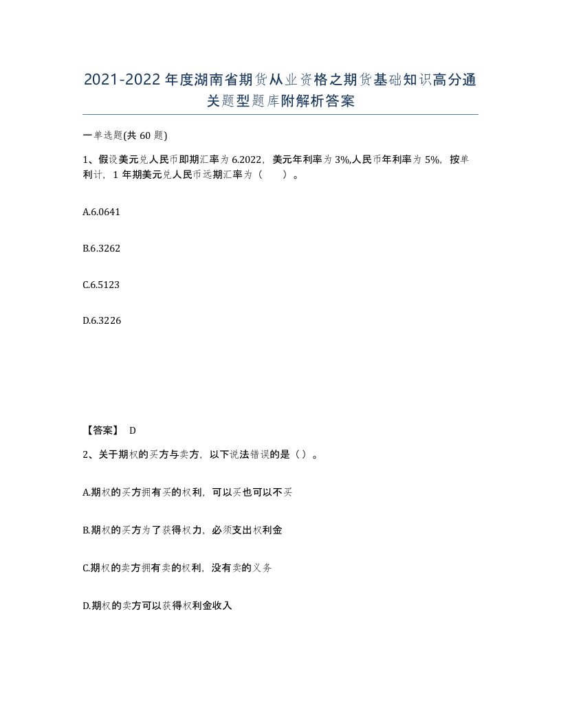 2021-2022年度湖南省期货从业资格之期货基础知识高分通关题型题库附解析答案