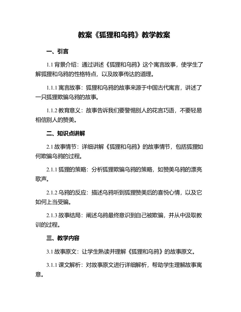 《狐狸和乌鸦》教学教案