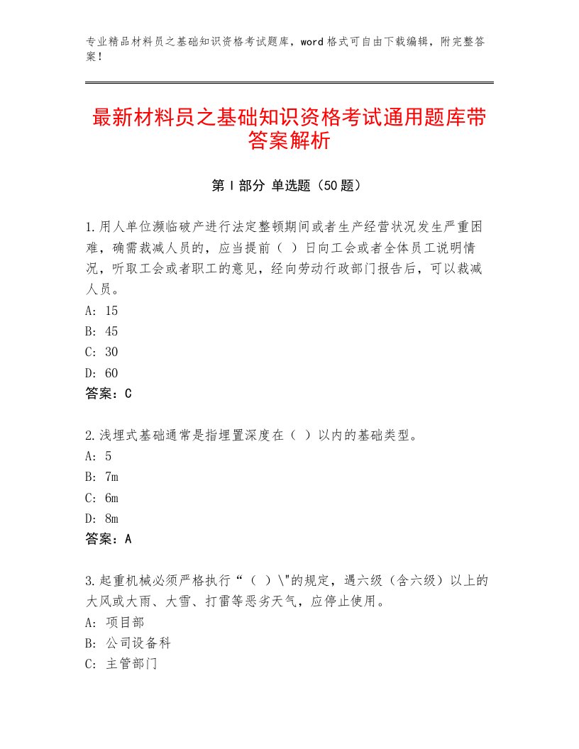 最新材料员之基础知识资格考试通用题库带答案解析