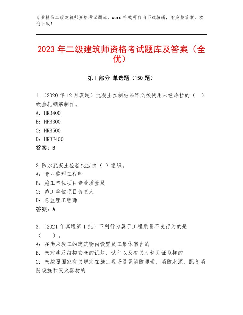 最新二级建筑师资格考试精品题库及答案（易错题）