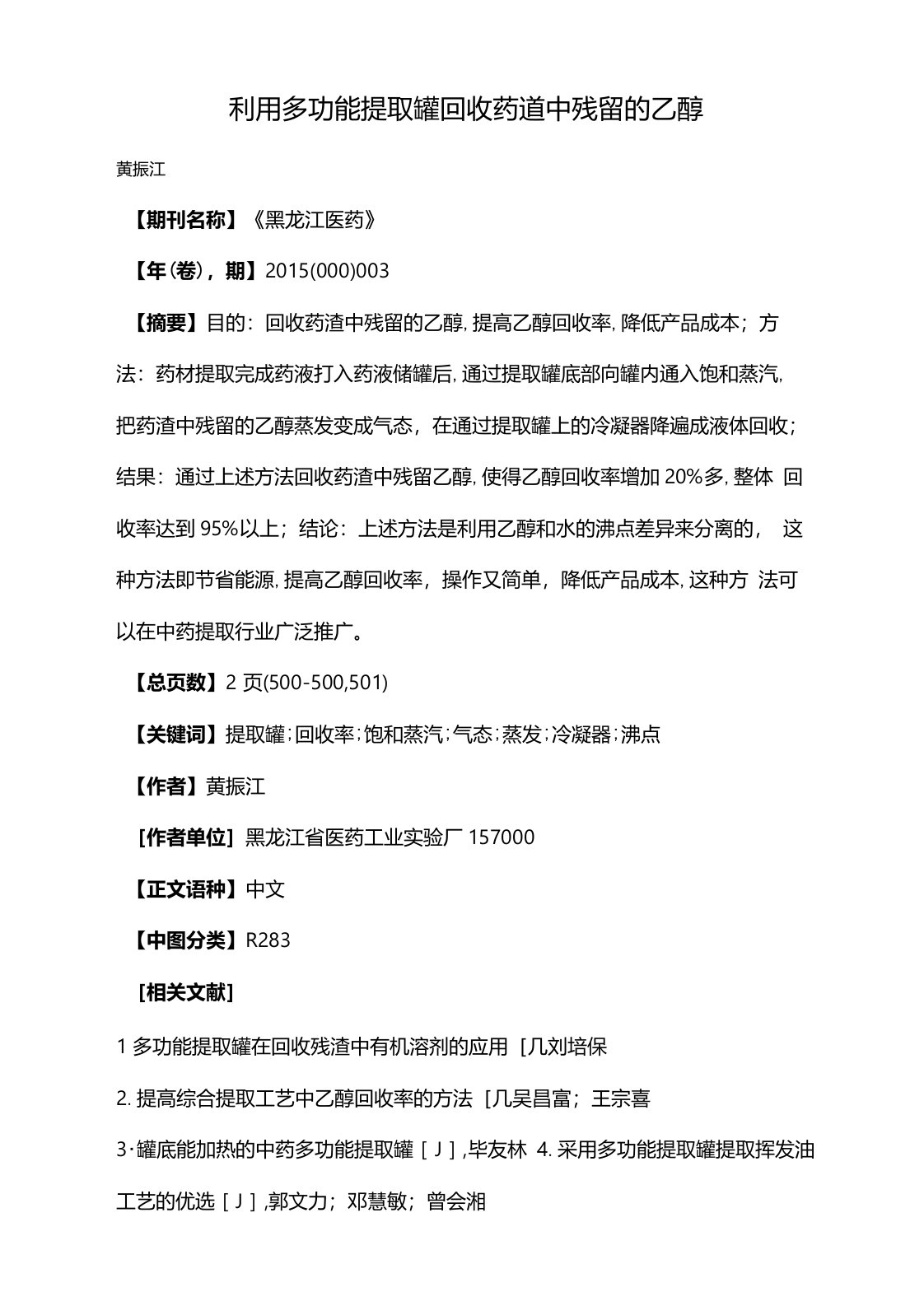 利用多功能提取罐回收药渣中残留的乙醇