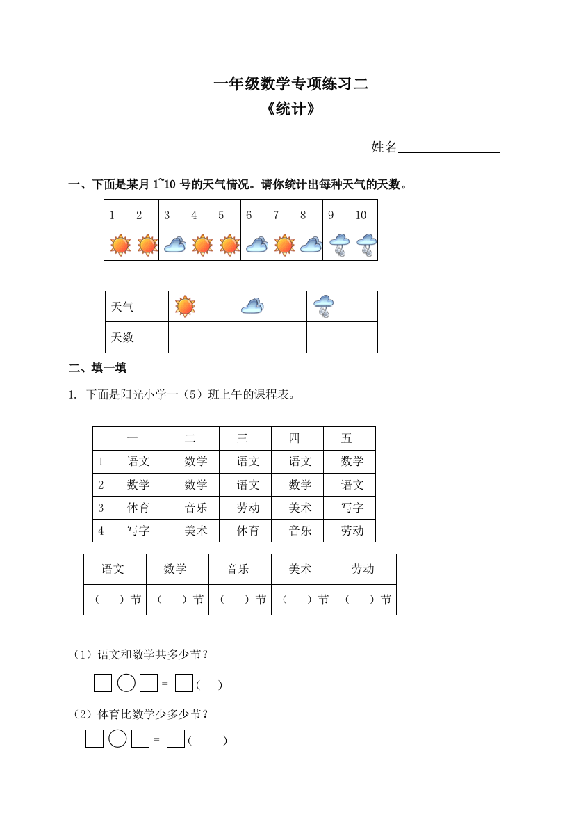 一年级数学专项练习统计