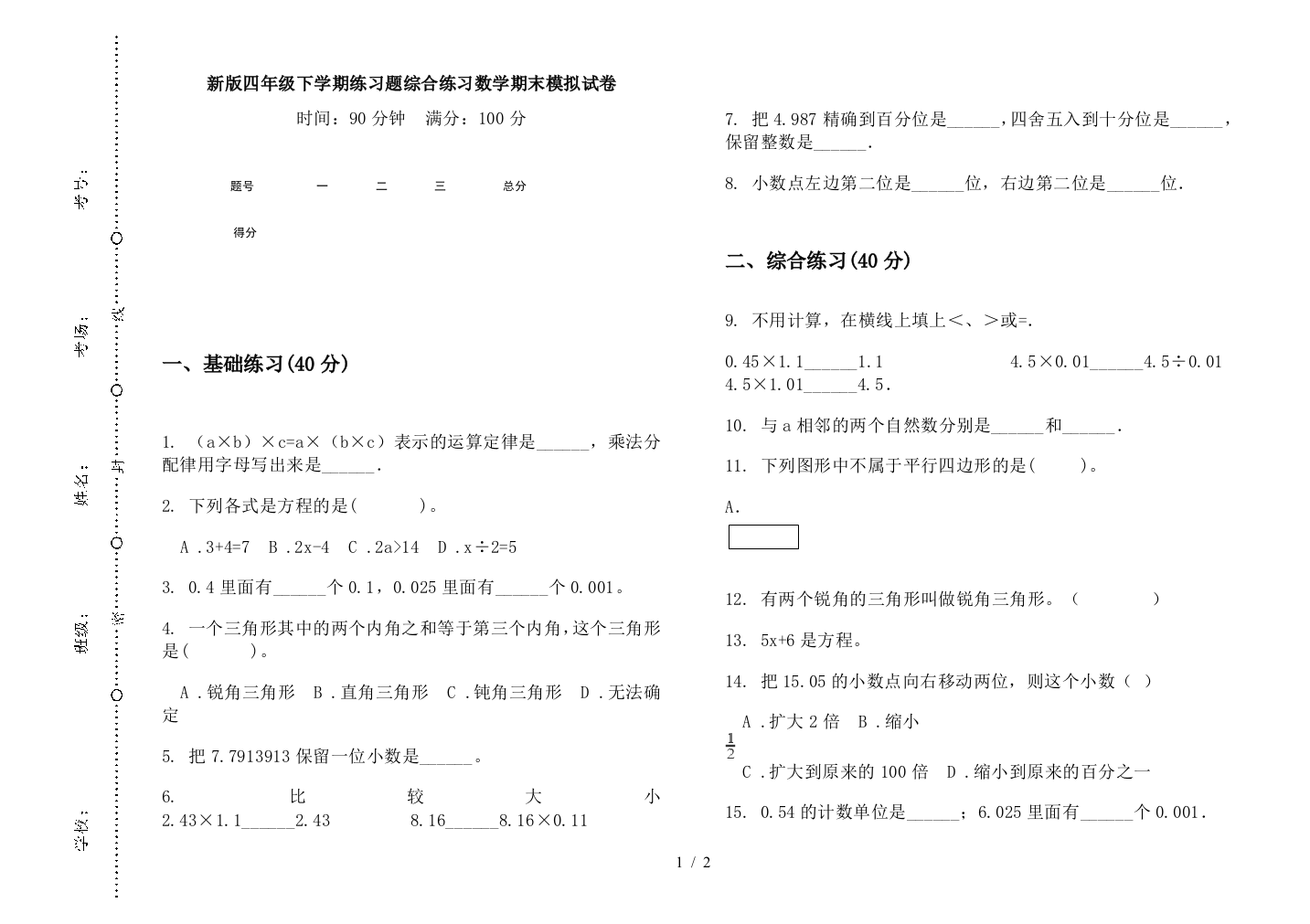 新版四年级下学期练习题综合练习数学期末模拟试卷