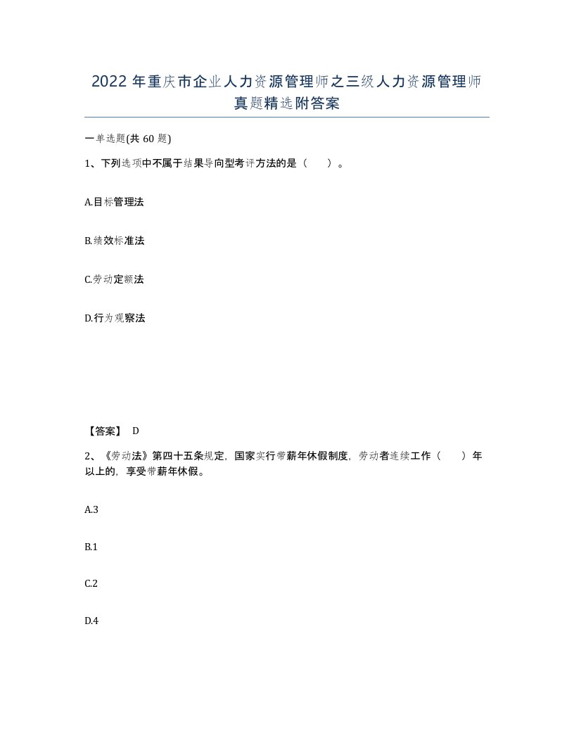 2022年重庆市企业人力资源管理师之三级人力资源管理师真题附答案