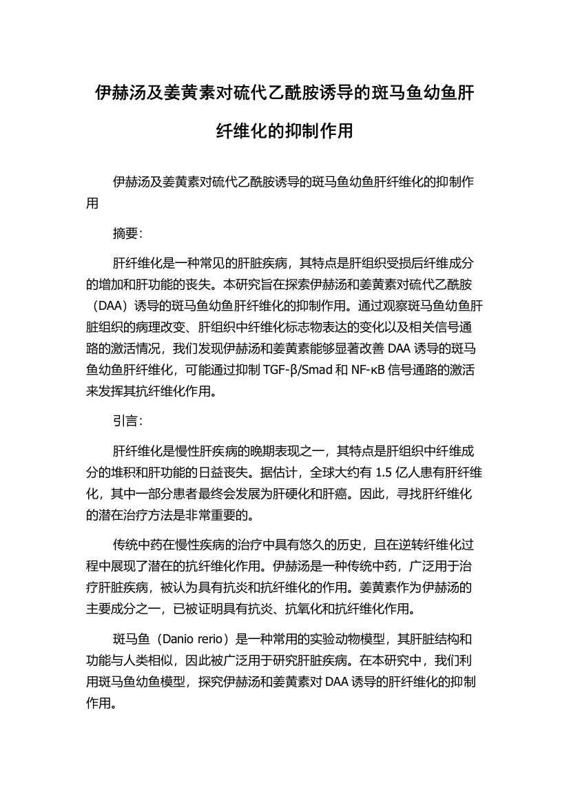 伊赫汤及姜黄素对硫代乙酰胺诱导的斑马鱼幼鱼肝纤维化的抑制作用