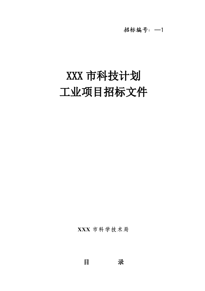 市科技计划工业项目招标文件模板