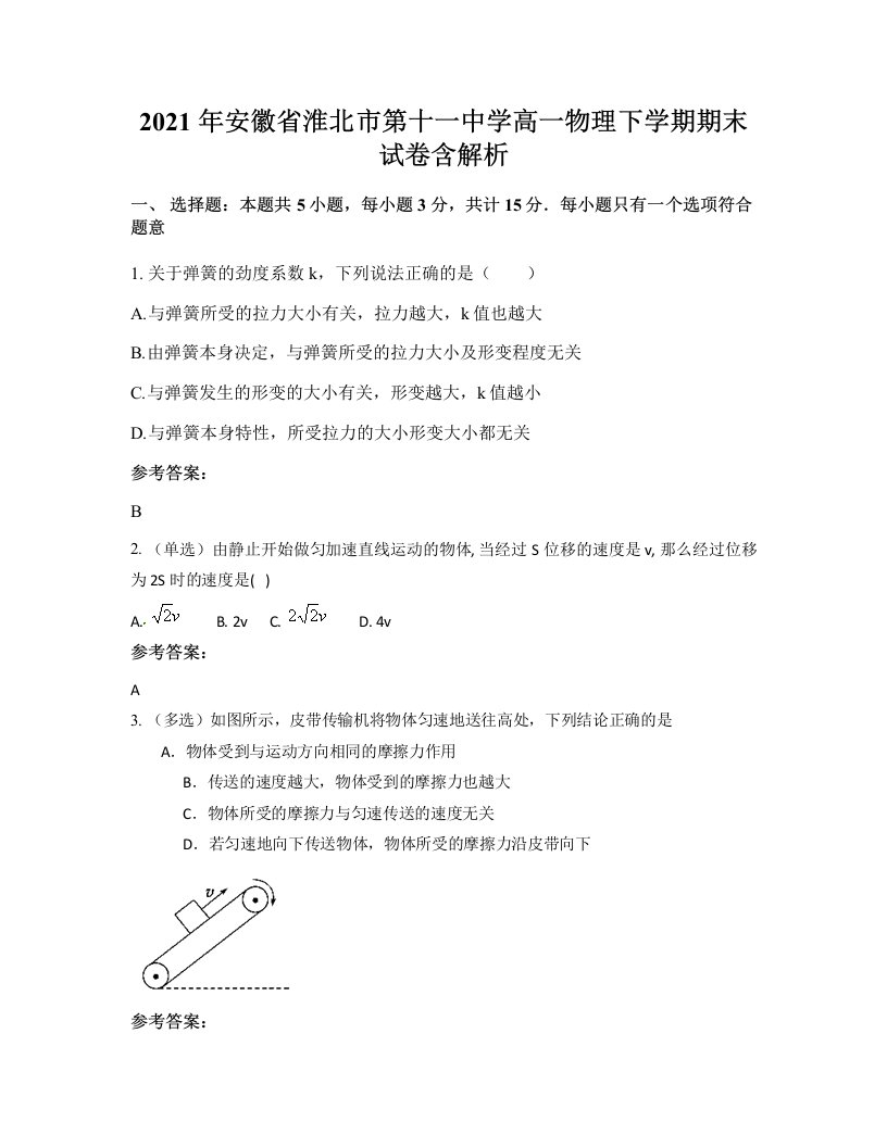 2021年安徽省淮北市第十一中学高一物理下学期期末试卷含解析