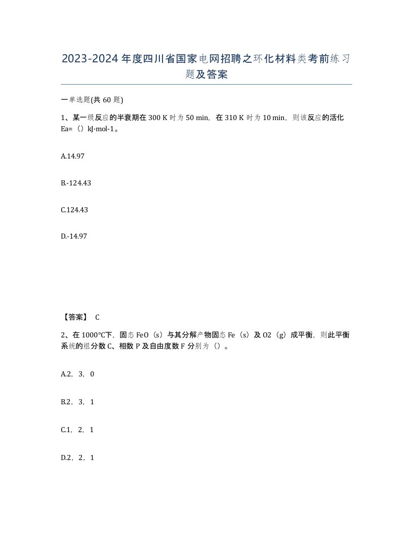 2023-2024年度四川省国家电网招聘之环化材料类考前练习题及答案