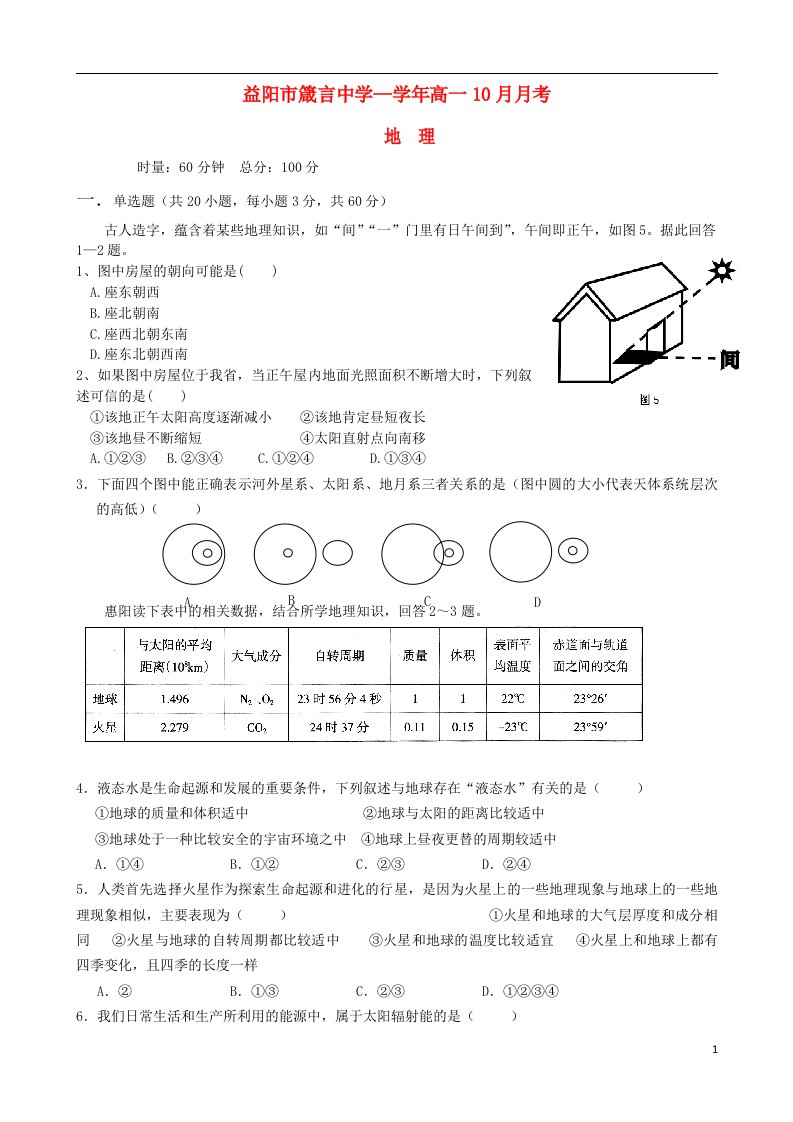 湖南省益阳市箴言中学高一地理上学期9月月考试题新人教版