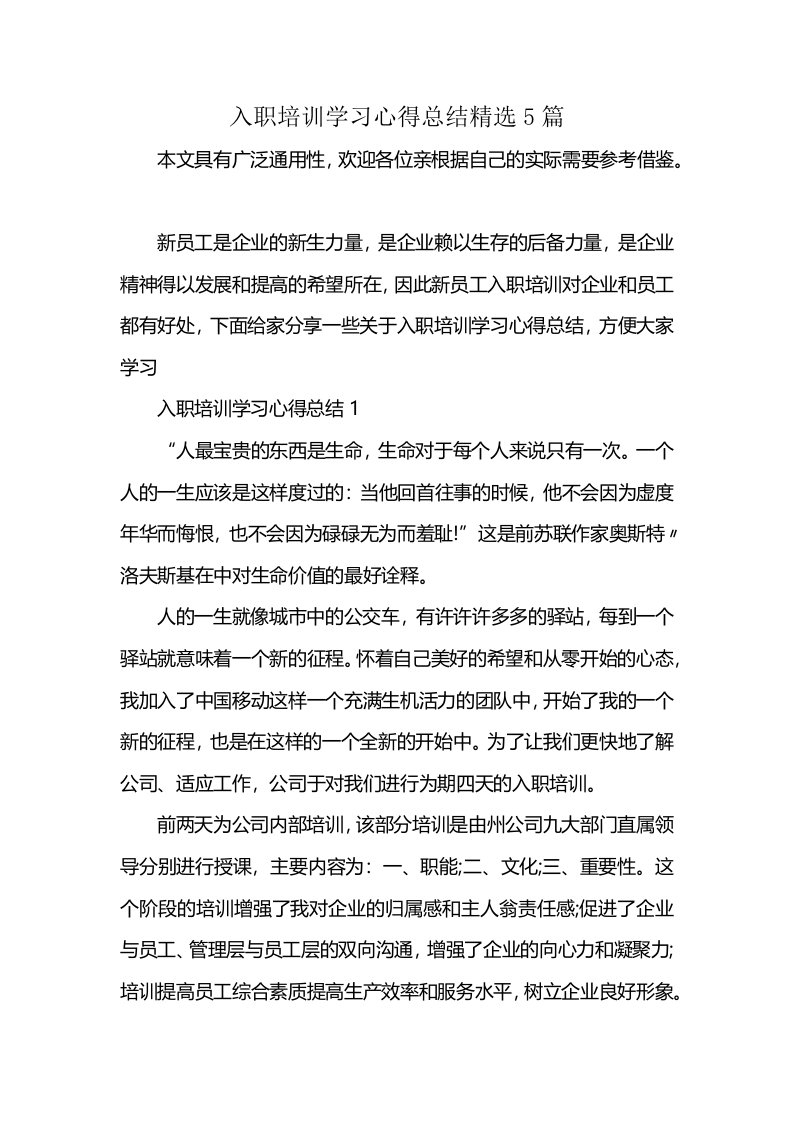 入职培训学习心得总结精选5篇