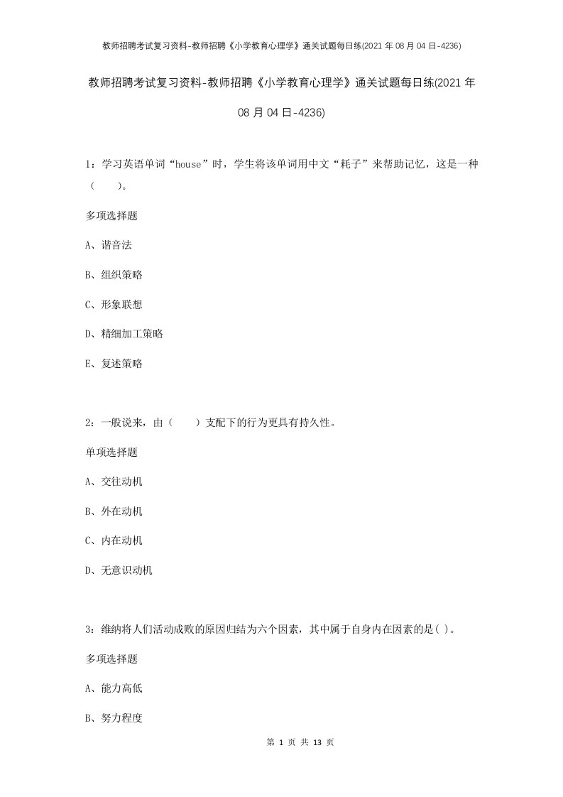 教师招聘考试复习资料-教师招聘小学教育心理学通关试题每日练2021年08月04日-4236