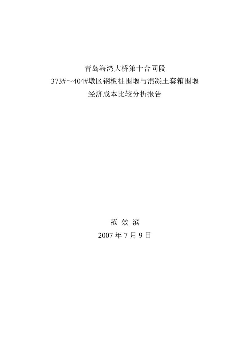 钢板桩围堰与混凝土套箱围堰经济成本及可实施性分析