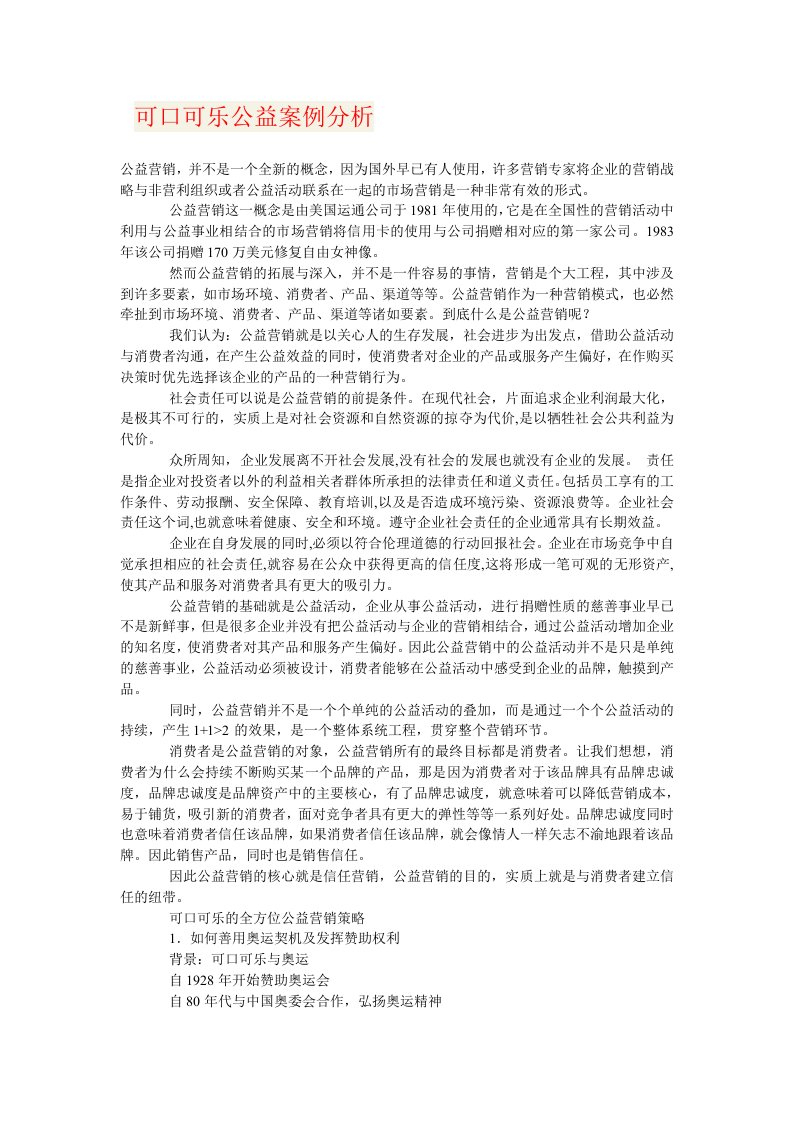 可口可乐公益案例分析