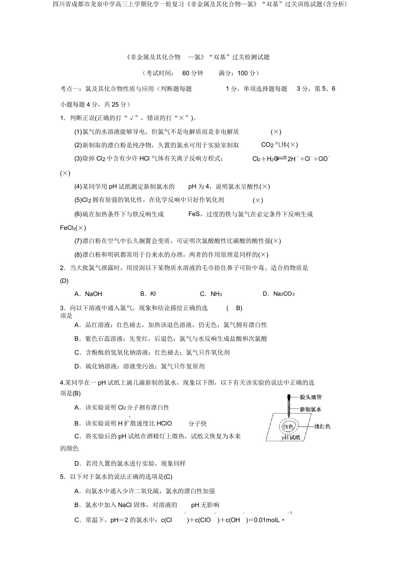 四川省成都市龙泉中学高三上学期化学一轮复习《非金属及其化合物—氯》“双基”过关训练试题(含解析)