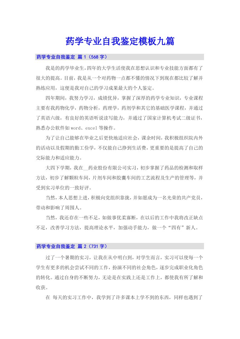 药学专业自我鉴定模板九篇