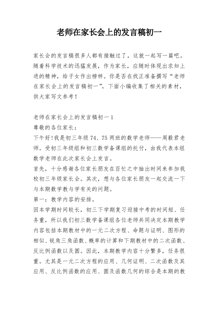 老师在家长会上的发言稿初一