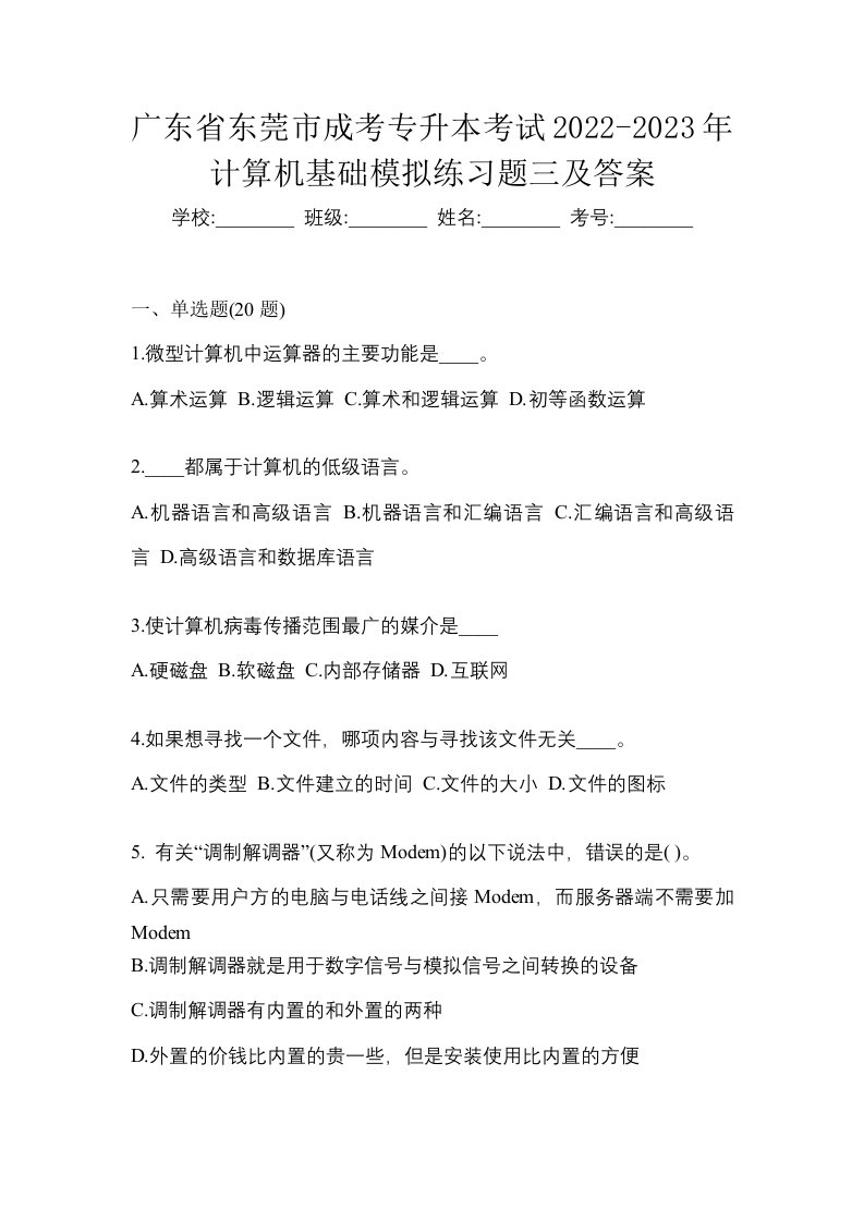 广东省东莞市成考专升本考试2022-2023年计算机基础模拟练习题三及答案