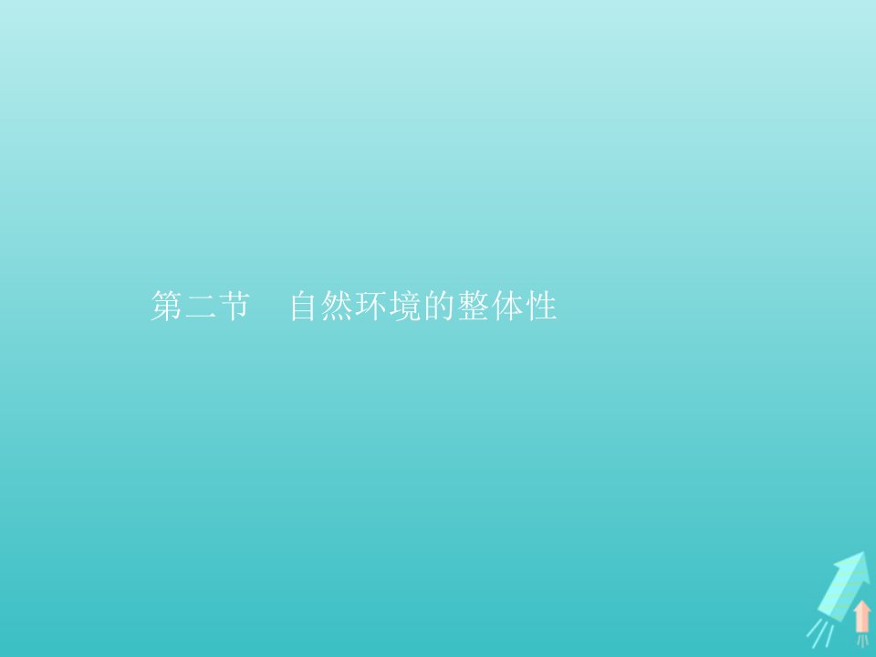 新教材高中地理第五单元地表环境的特征第二节自然环境的整体性课件鲁教版选修1