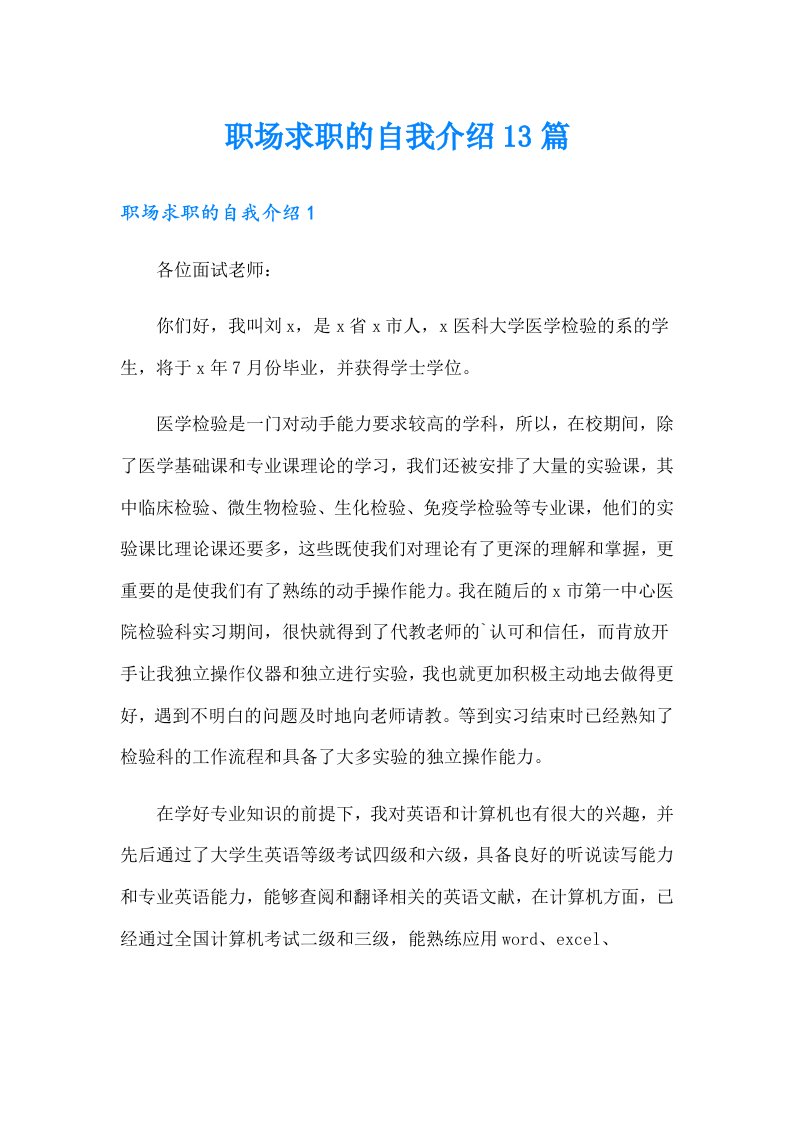 职场求职的自我介绍13篇