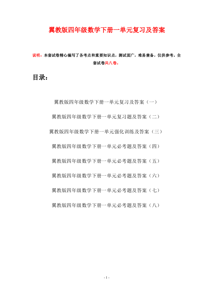 翼教版四年级数学下册一单元复习及答案(八套)