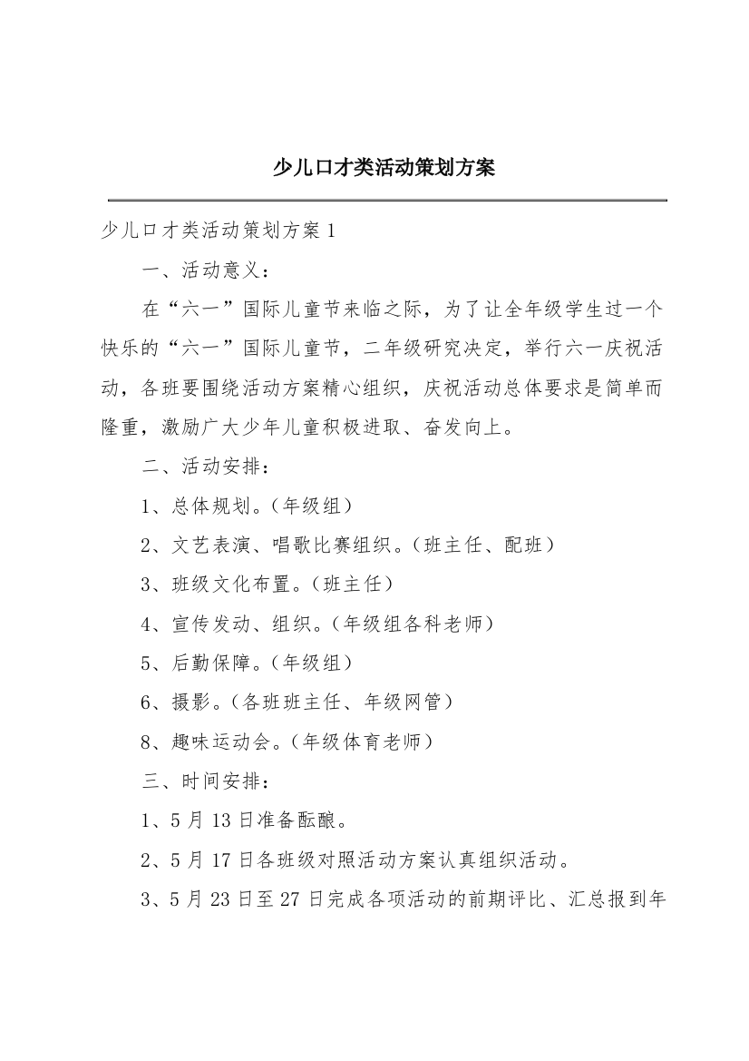 少儿口才类活动策划方案