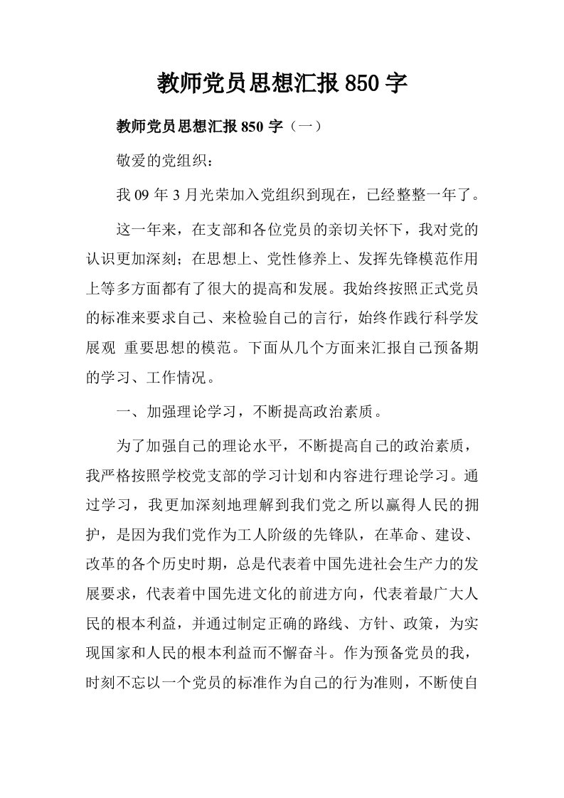 教师党员思想汇报850字.doc