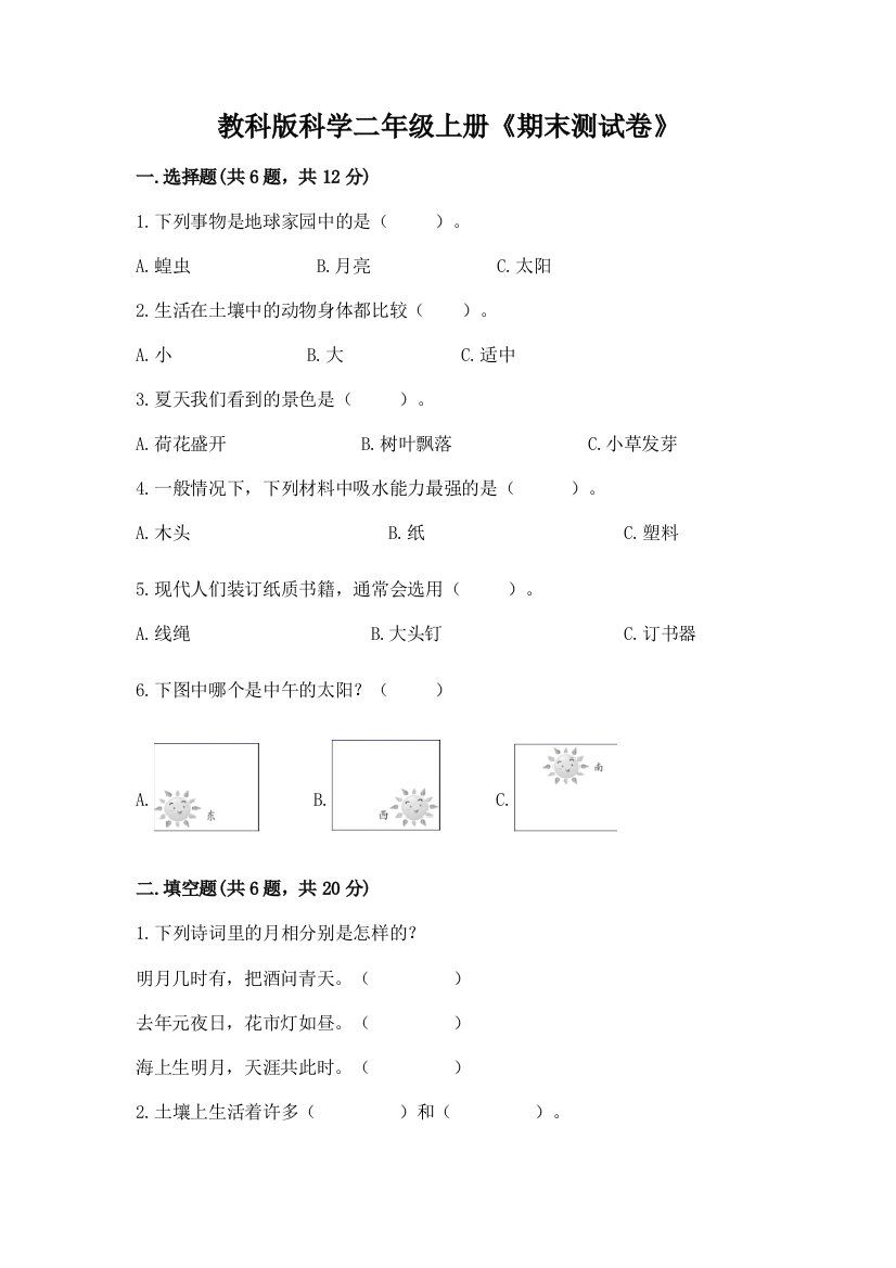 教科版科学二年级上册《期末测试卷》【考点梳理】