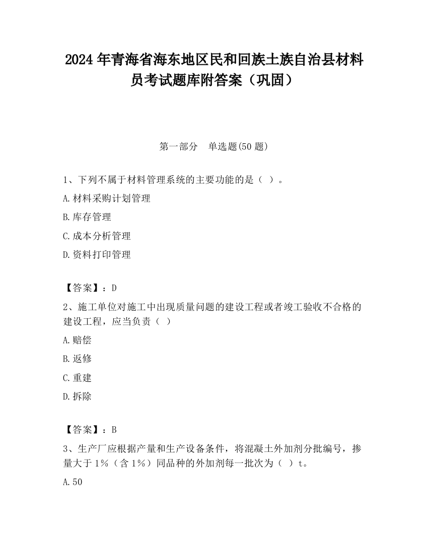 2024年青海省海东地区民和回族土族自治县材料员考试题库附答案（巩固）