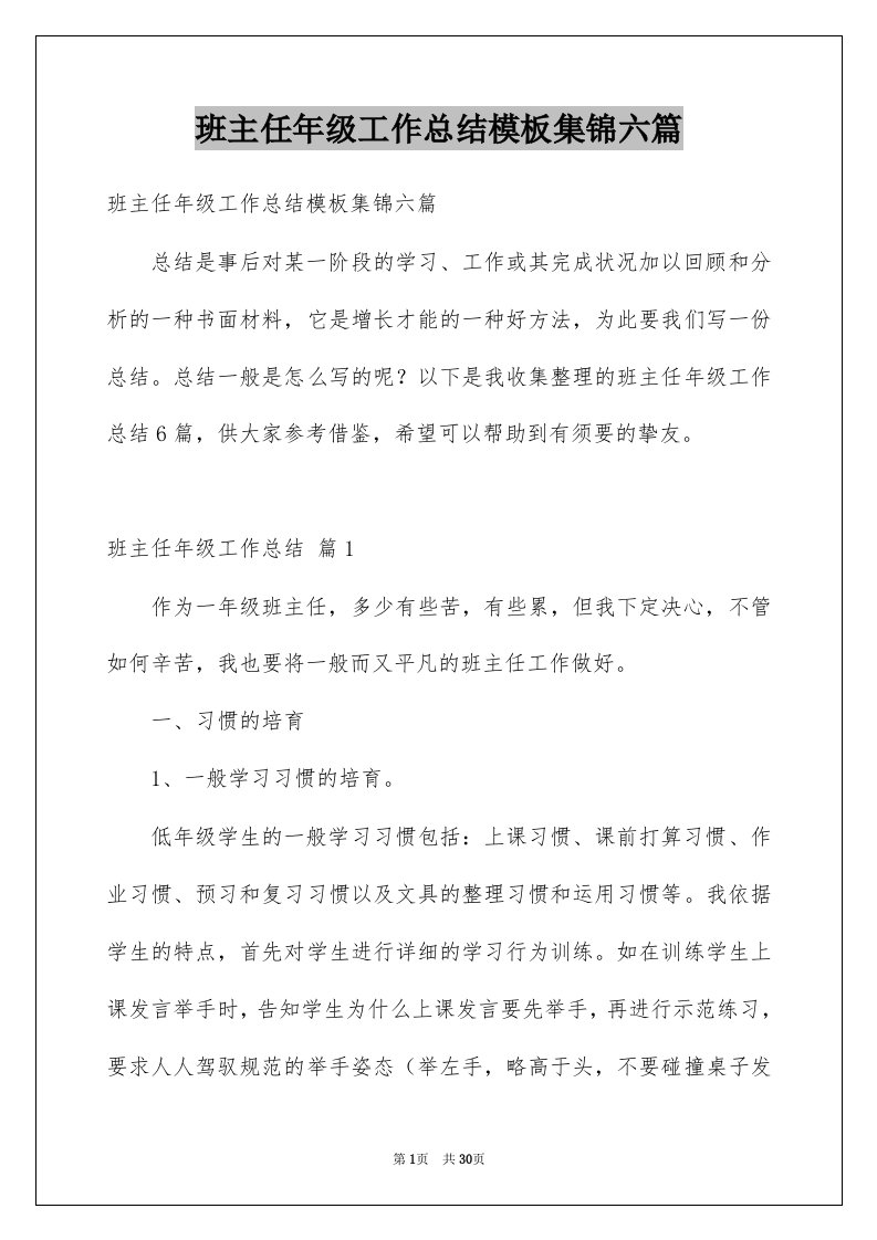 班主任年级工作总结模板集锦六篇范文