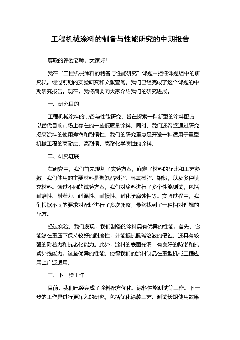 工程机械涂料的制备与性能研究的中期报告