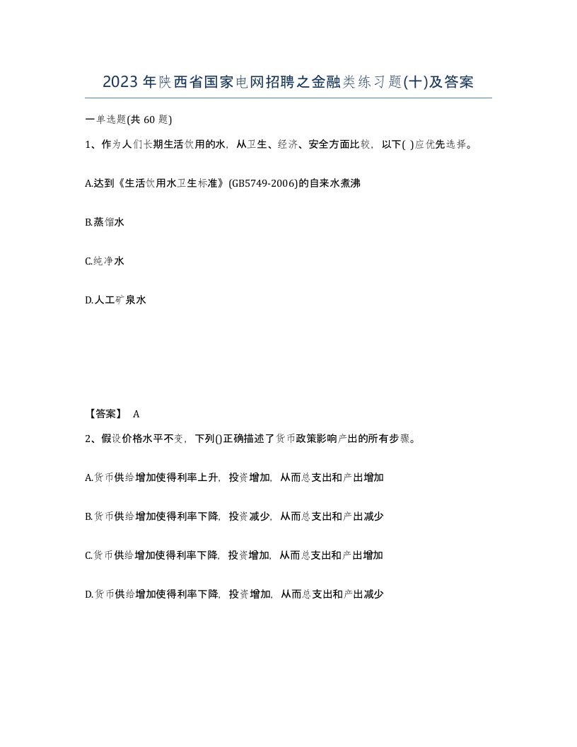 2023年陕西省国家电网招聘之金融类练习题十及答案