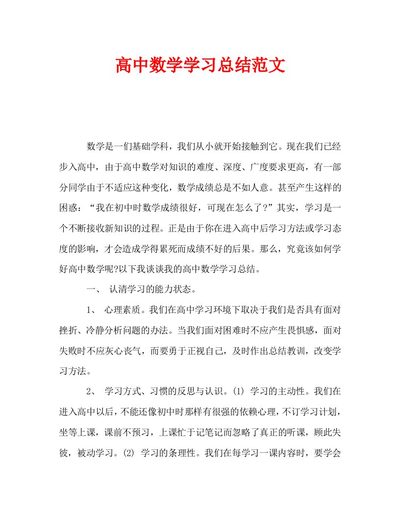 高中数学学习总结范文通用