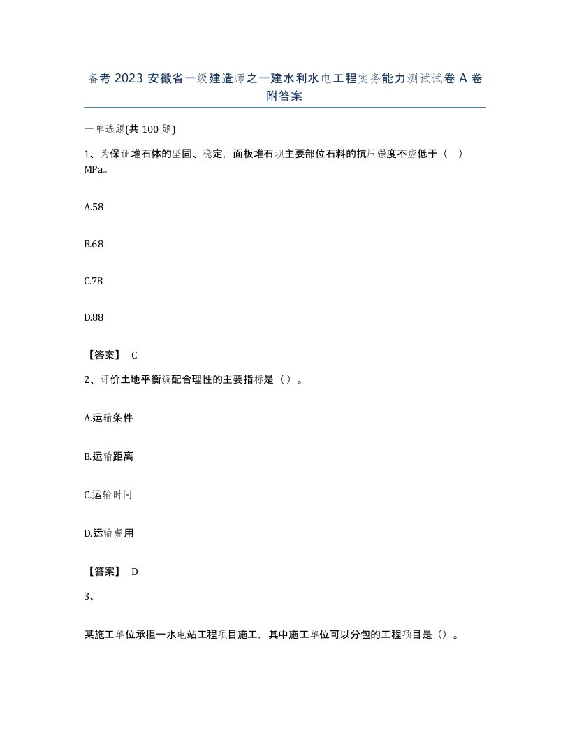 备考2023安徽省一级建造师之一建水利水电工程实务能力测试试卷A卷附答案