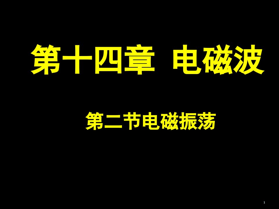 物理选修3-4第十四章电磁波第二节电磁振荡ppt课件