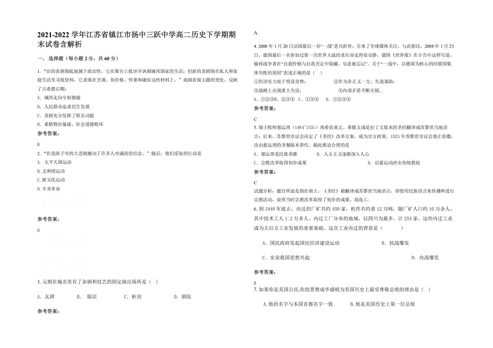 2021-2022学年江苏省镇江市扬中三跃中学高二历史下学期期末试卷含解析