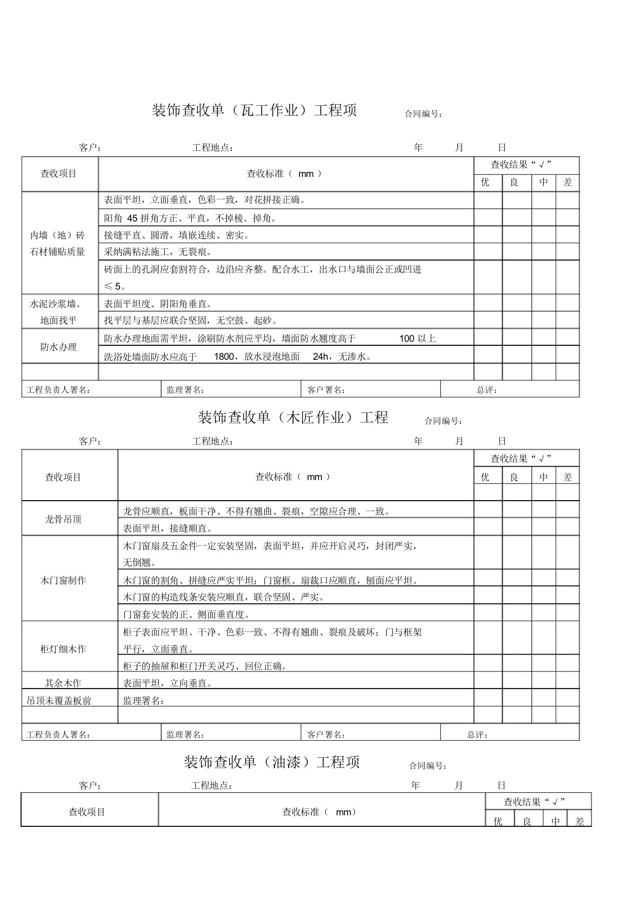 装饰装修验收单泥工木工漆工、水电工